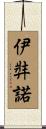 伊弉諾 Scroll