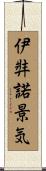 伊弉諾景気 Scroll