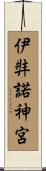 伊弉諾神宮 Scroll