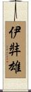 伊弉雄 Scroll