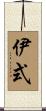 伊式 Scroll