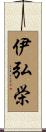 伊弘栄 Scroll