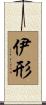 伊形 Scroll