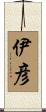 伊彦 Scroll