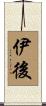 伊後 Scroll