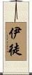 伊徒 Scroll