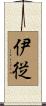 伊従 Scroll