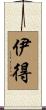 伊得 Scroll