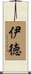 伊徳 Scroll