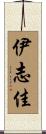 伊志佳 Scroll