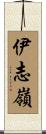 伊志嶺 Scroll