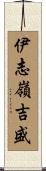 伊志嶺吉盛 Scroll