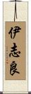 伊志良 Scroll