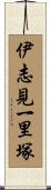 伊志見一里塚 Scroll