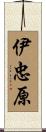 伊忠原 Scroll