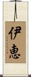 伊恵 Scroll