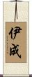 伊成 Scroll