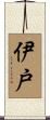 伊戸 Scroll