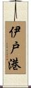 伊戸港 Scroll