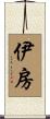 伊房 Scroll