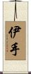 伊手 Scroll