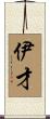 伊才 Scroll