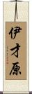 伊才原 Scroll