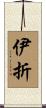 伊折 Scroll