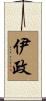 伊政 Scroll