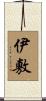 伊敷 Scroll