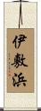 伊敷浜 Scroll