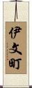 伊文町 Scroll