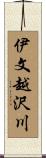 伊文越沢川 Scroll