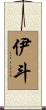伊斗 Scroll
