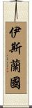 伊斯蘭國 Scroll