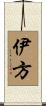 伊方 Scroll