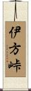 伊方峠 Scroll