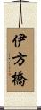伊方橋 Scroll