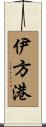 伊方港 Scroll