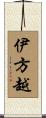 伊方越 Scroll
