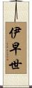 伊早世 Scroll