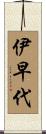伊早代 Scroll