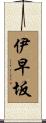 伊早坂 Scroll