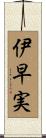 伊早実 Scroll
