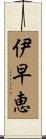 伊早恵 Scroll