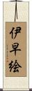 伊早絵 Scroll