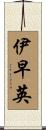 伊早英 Scroll