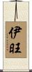 伊旺 Scroll