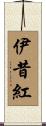 伊昔紅 Scroll