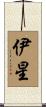 伊星 Scroll